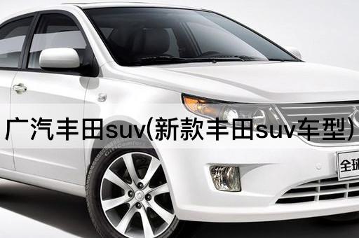 广汽丰田suv(新款丰田suv车型)
