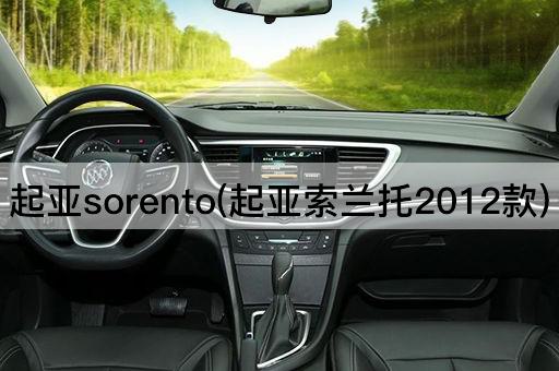 起亚sorento(起亚索兰托2012款)