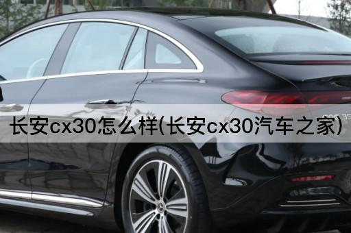 长安cx30怎么样(长安cx30汽车之家)