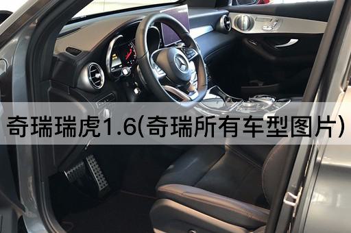 奇瑞瑞虎1.6(奇瑞所有车型图片)