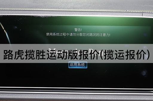 路虎揽胜运动版报价(揽运报价)