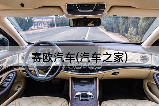赛欧汽车(汽车之家)