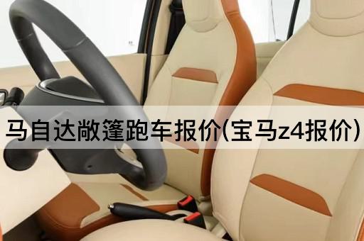 马自达敞篷跑车报价(宝马z4报价)