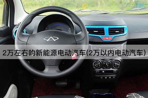 2万左右的新能源电动汽车(2万以内电动汽车)