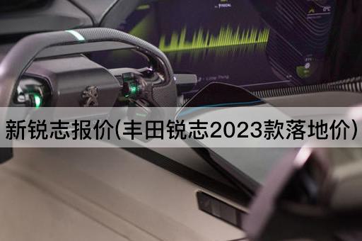 新锐志报价(丰田锐志2023款落地价)