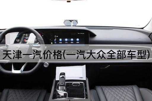 天津一汽价格(一汽大众全部车型)