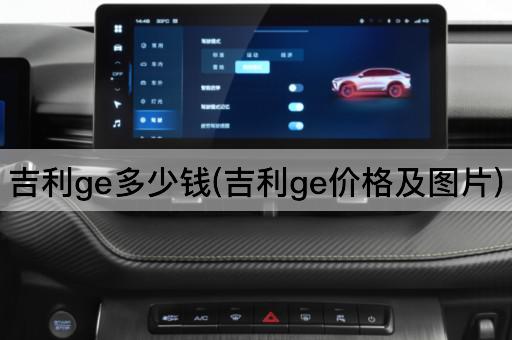 吉利ge多少钱(吉利ge价格及图片)
