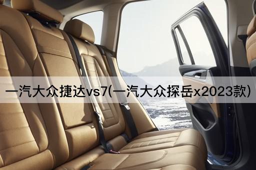 一汽大众捷达vs7(一汽大众探岳x2023款)