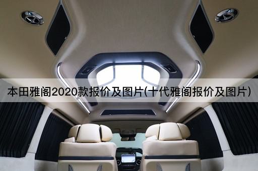 本田雅阁2020款报价及图片(十代雅阁报价及图片)