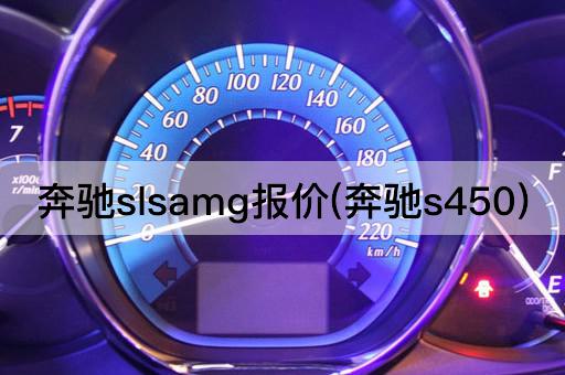 奔驰slsamg报价(奔驰s450)