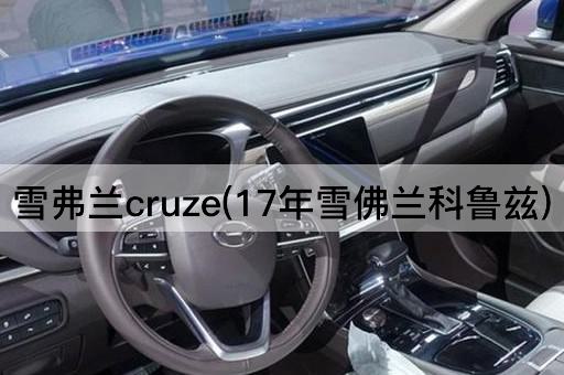 雪弗兰cruze(17年雪佛兰科鲁兹)