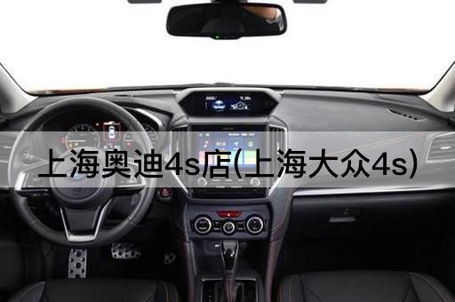 上海奥迪4s店(上海大众4s)