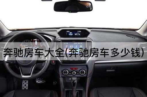 奔驰房车大全(奔驰房车多少钱)
