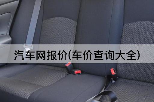 汽车网报价(车价查询大全)