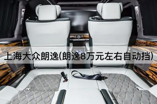 上海大众朗逸(朗逸8万元左右自动挡)