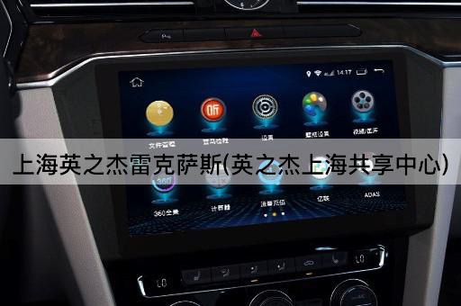 上海英之杰雷克萨斯(英之杰上海共享中心)