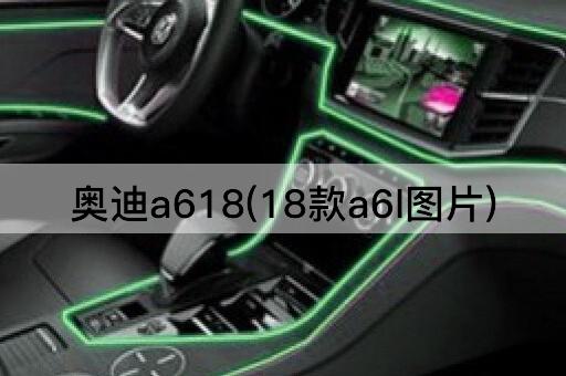 奥迪a618(18款a6l图片)