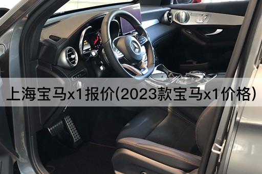 上海宝马x1报价(2023款宝马x1价格)