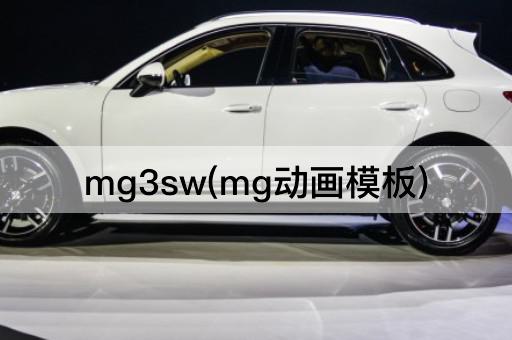 mg3sw(mg动画模板)