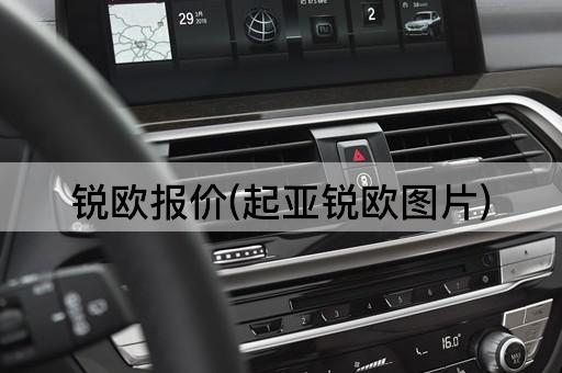 锐欧报价(起亚锐欧图片)
