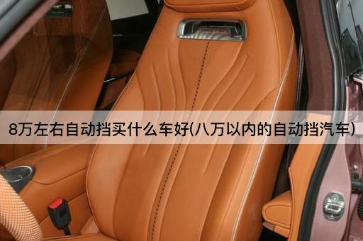 8万左右自动挡买什么车好(八万以内的自动挡汽车)