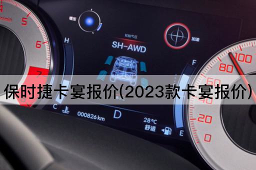 保时捷卡宴报价(2023款卡宴报价)