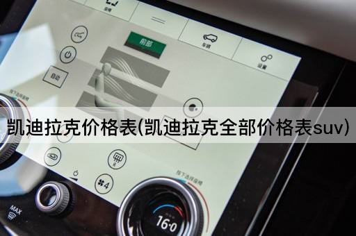 凯迪拉克价格表(凯迪拉克全部价格表suv)