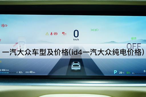 一汽大众车型及价格(id4一汽大众纯电价格)