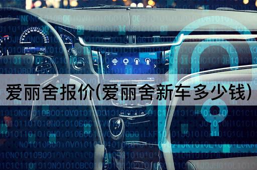 爱丽舍报价(爱丽舍新车多少钱)