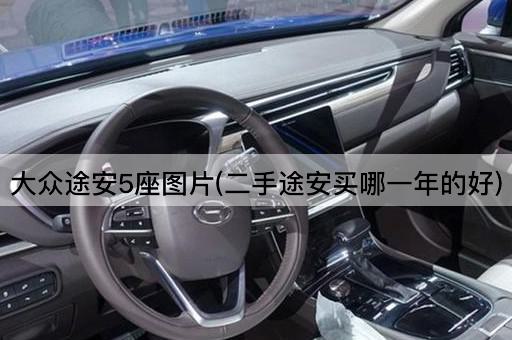 大众途安5座图片(二手途安买哪一年的好)