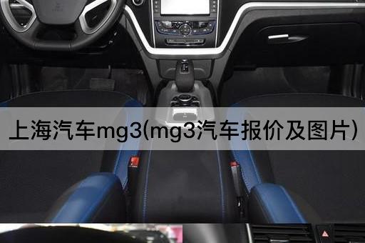 上海汽车mg3(mg3汽车报价及图片)