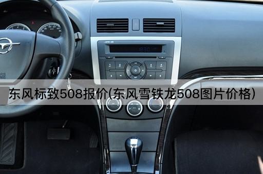 东风标致508报价(东风雪铁龙508图片价格)