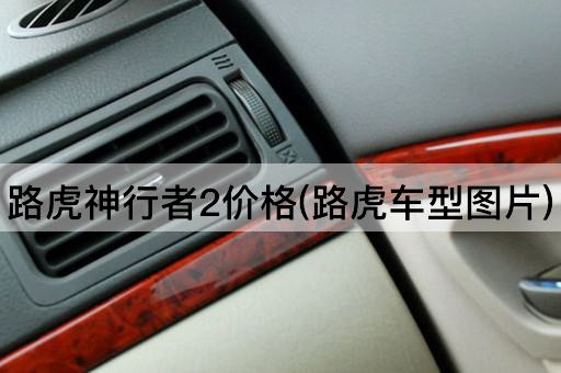 路虎神行者2价格(路虎车型图片)