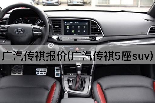 广汽传祺报价(广汽传祺5座suv)