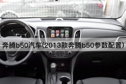 奔腾b50汽车(2013款奔腾b50参数配置)