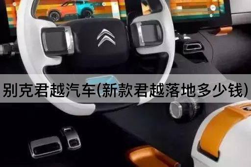 别克君越汽车(新款君越落地多少钱)