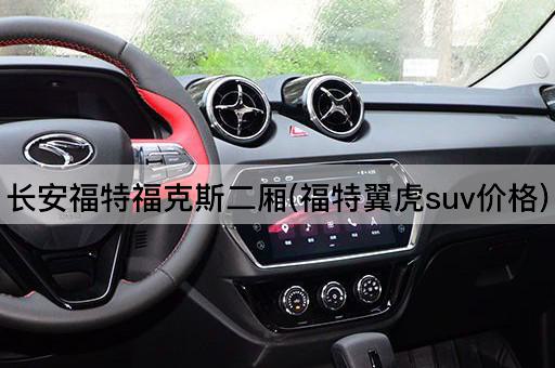 长安福特福克斯二厢(福特翼虎suv价格)