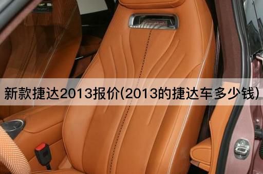新款捷达2013报价(2013的捷达车多少钱)