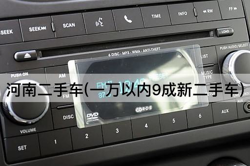 河南二手车(一万以内9成新二手车)