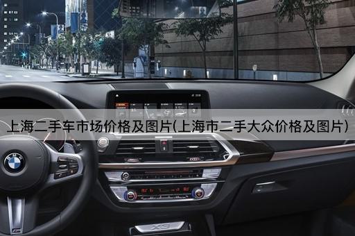 上海二手车市场价格及图片(上海市二手大众价格及图片)