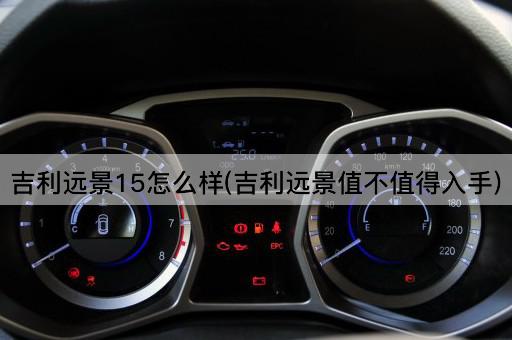 吉利远景15怎么样(吉利远景值不值得入手)