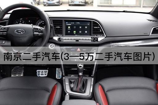 南京二手汽车(3—5万二手汽车图片)