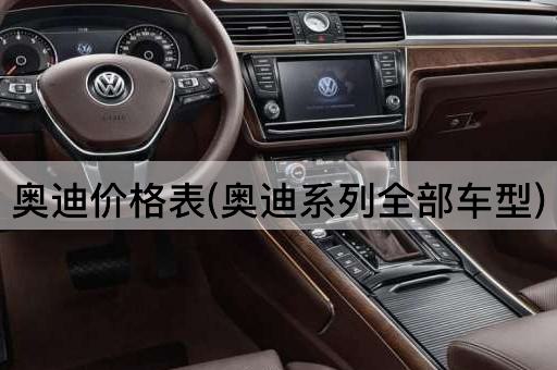 奥迪价格表(奥迪系列全部车型)