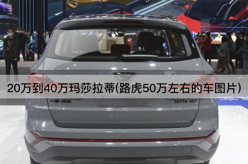20万到40万玛莎拉蒂(路虎50万左右的车图片)