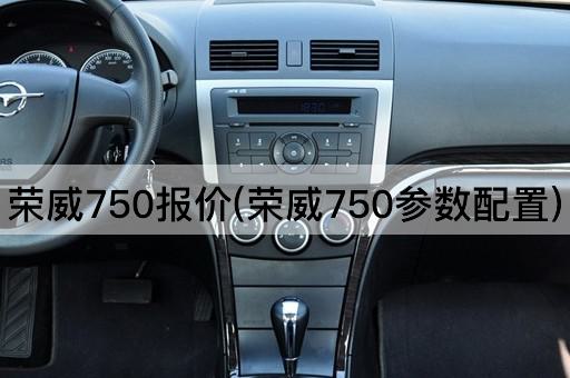 荣威750报价(荣威750参数配置)