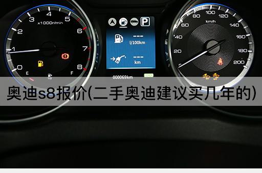奥迪s8报价(二手奥迪建议买几年的)