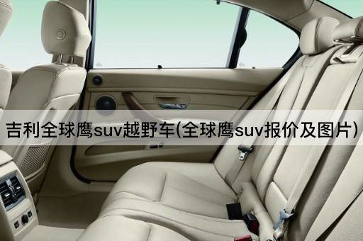吉利全球鹰suv越野车(全球鹰suv报价及图片)