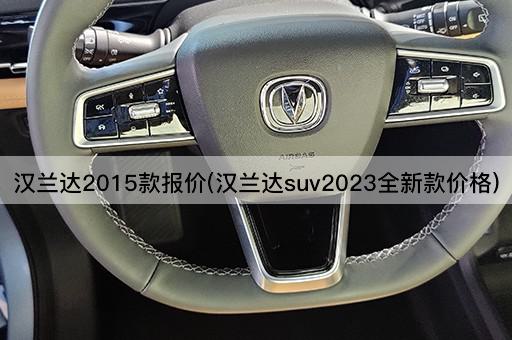 汉兰达2015款报价(汉兰达suv2023全新款价格)