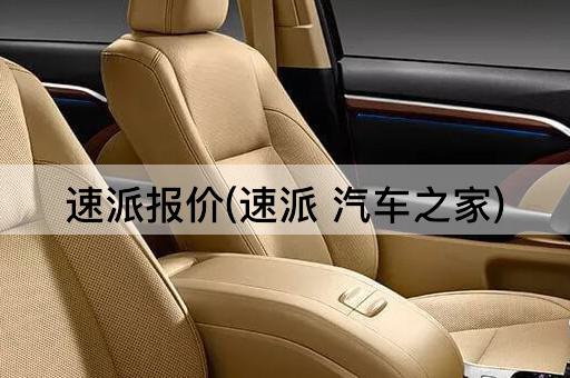 速派报价(速派 汽车之家)