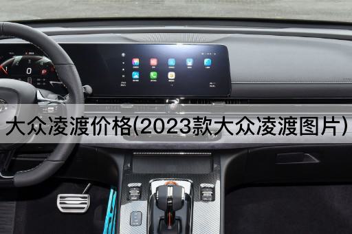 大众凌渡价格(2023款大众凌渡图片)